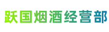 锦州市黑山跃国烟酒经营部